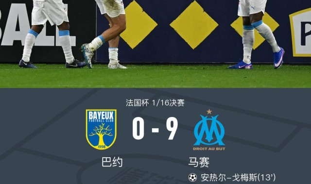 法国杯马赛9-0狂胜巴约晋级，格林伍德3射2传，古伊里2射1传